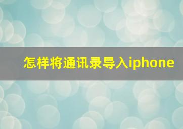 怎样将通讯录导入iphone