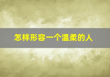 怎样形容一个温柔的人