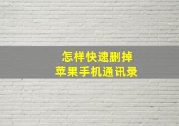 怎样快速删掉苹果手机通讯录