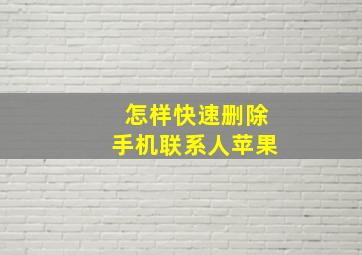 怎样快速删除手机联系人苹果