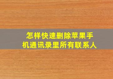 怎样快速删除苹果手机通讯录里所有联系人