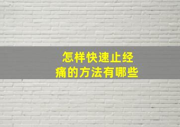 怎样快速止经痛的方法有哪些