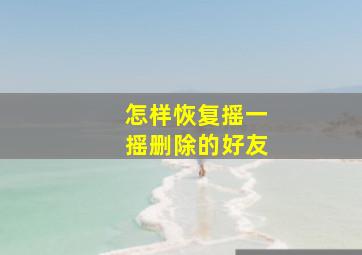 怎样恢复摇一摇删除的好友