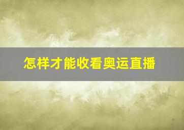 怎样才能收看奥运直播