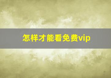 怎样才能看免费vip