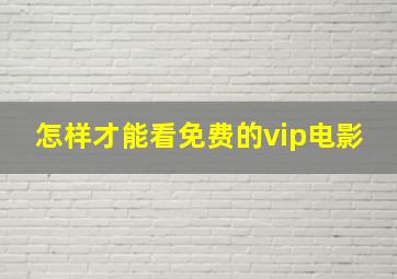 怎样才能看免费的vip电影