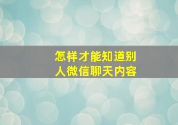 怎样才能知道别人微信聊天内容