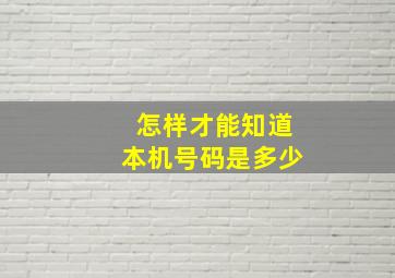 怎样才能知道本机号码是多少