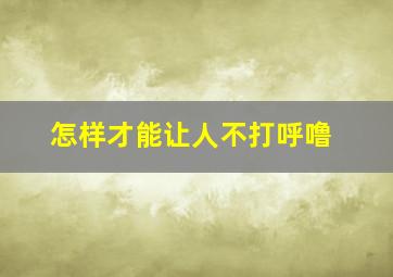 怎样才能让人不打呼噜