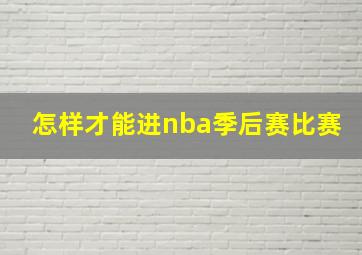 怎样才能进nba季后赛比赛