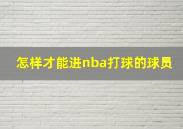 怎样才能进nba打球的球员