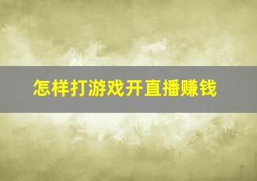 怎样打游戏开直播赚钱