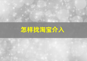 怎样找淘宝介入