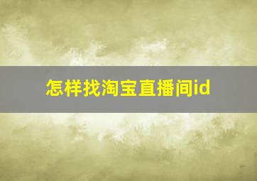 怎样找淘宝直播间id