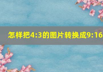 怎样把4:3的图片转换成9:16