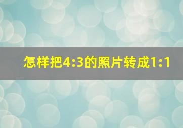 怎样把4:3的照片转成1:1