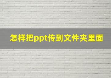 怎样把ppt传到文件夹里面