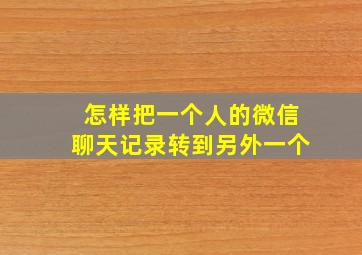 怎样把一个人的微信聊天记录转到另外一个