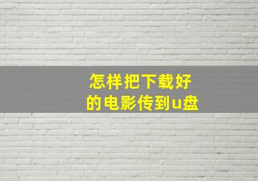 怎样把下载好的电影传到u盘