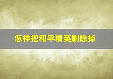 怎样把和平精英删除掉