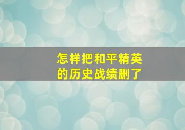 怎样把和平精英的历史战绩删了