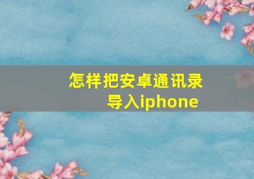 怎样把安卓通讯录导入iphone