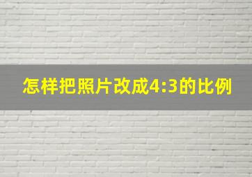 怎样把照片改成4:3的比例