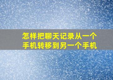 怎样把聊天记录从一个手机转移到另一个手机