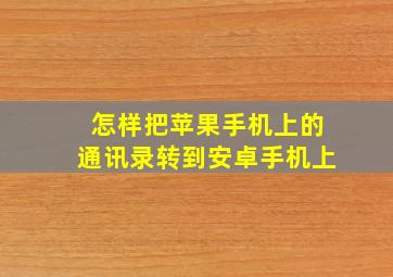 怎样把苹果手机上的通讯录转到安卓手机上