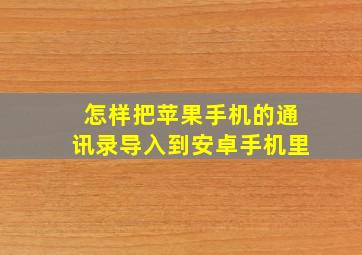 怎样把苹果手机的通讯录导入到安卓手机里