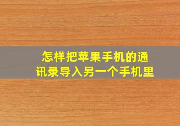 怎样把苹果手机的通讯录导入另一个手机里