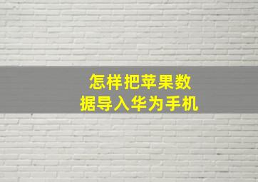 怎样把苹果数据导入华为手机