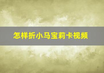 怎样折小马宝莉卡视频