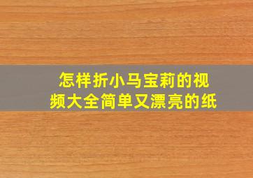 怎样折小马宝莉的视频大全简单又漂亮的纸