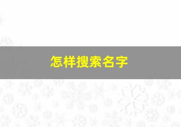 怎样搜索名字