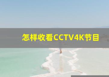 怎样收看CCTV4K节目