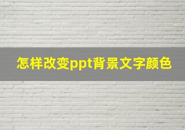 怎样改变ppt背景文字颜色