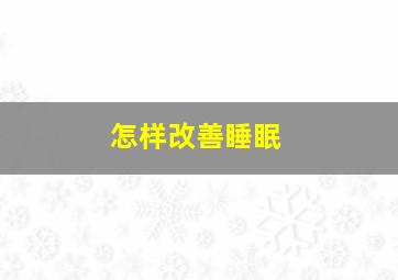 怎样改善睡眠