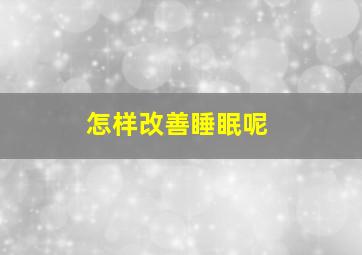 怎样改善睡眠呢