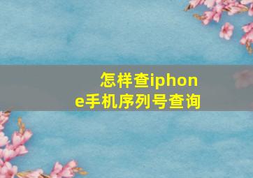 怎样查iphone手机序列号查询