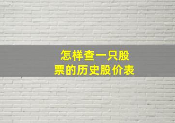 怎样查一只股票的历史股价表