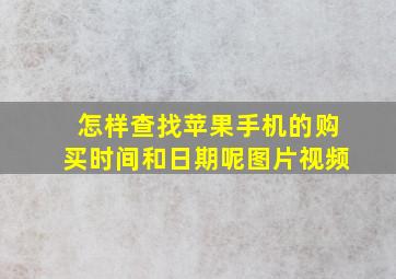 怎样查找苹果手机的购买时间和日期呢图片视频