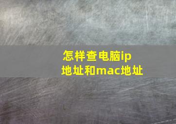 怎样查电脑ip地址和mac地址