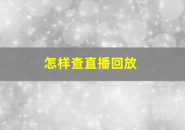 怎样查直播回放