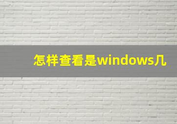 怎样查看是windows几