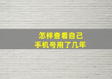 怎样查看自己手机号用了几年