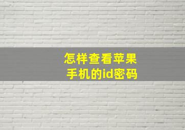 怎样查看苹果手机的id密码