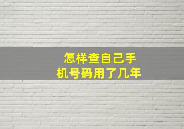 怎样查自己手机号码用了几年