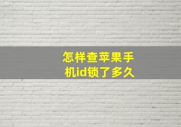 怎样查苹果手机id锁了多久