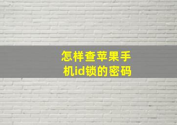 怎样查苹果手机id锁的密码